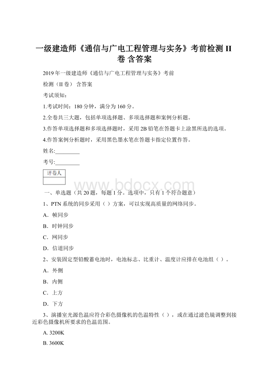 一级建造师《通信与广电工程管理与实务》考前检测II卷 含答案.docx_第1页