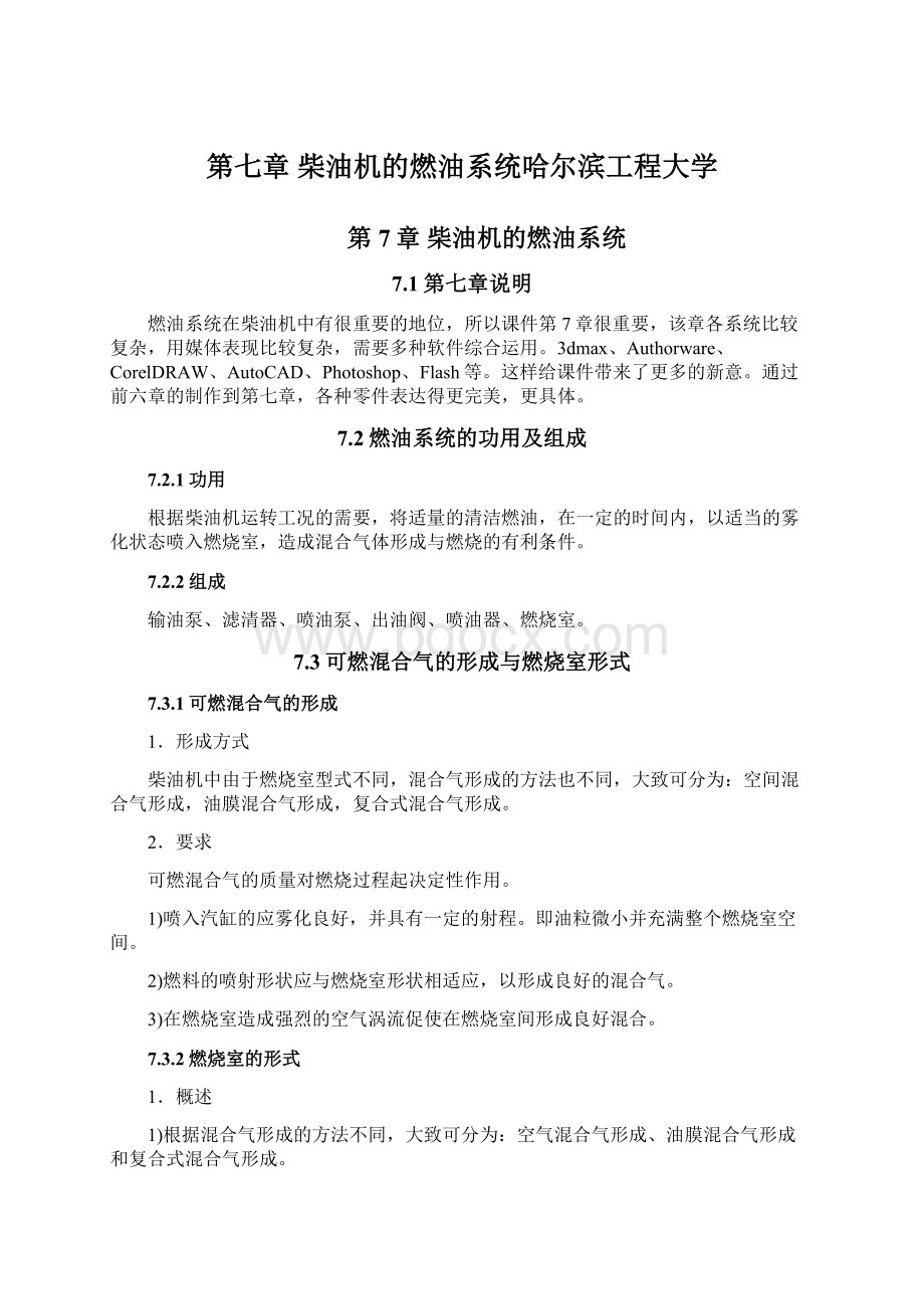 第七章 柴油机的燃油系统哈尔滨工程大学.docx_第1页