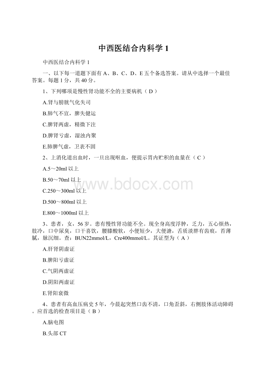 中西医结合内科学1Word文件下载.docx_第1页