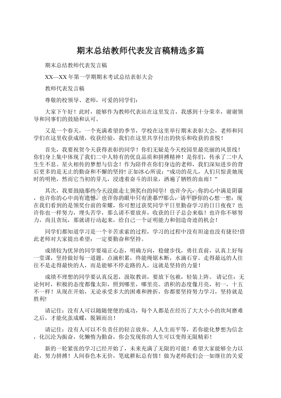 期末总结教师代表发言稿精选多篇Word下载.docx