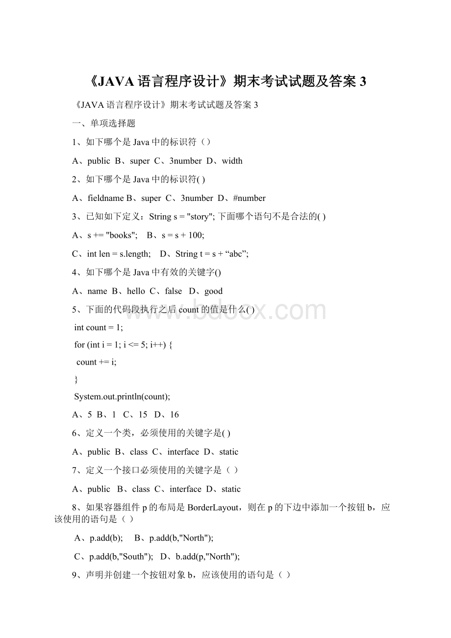 《JAVA语言程序设计》期末考试试题及答案3Word格式文档下载.docx