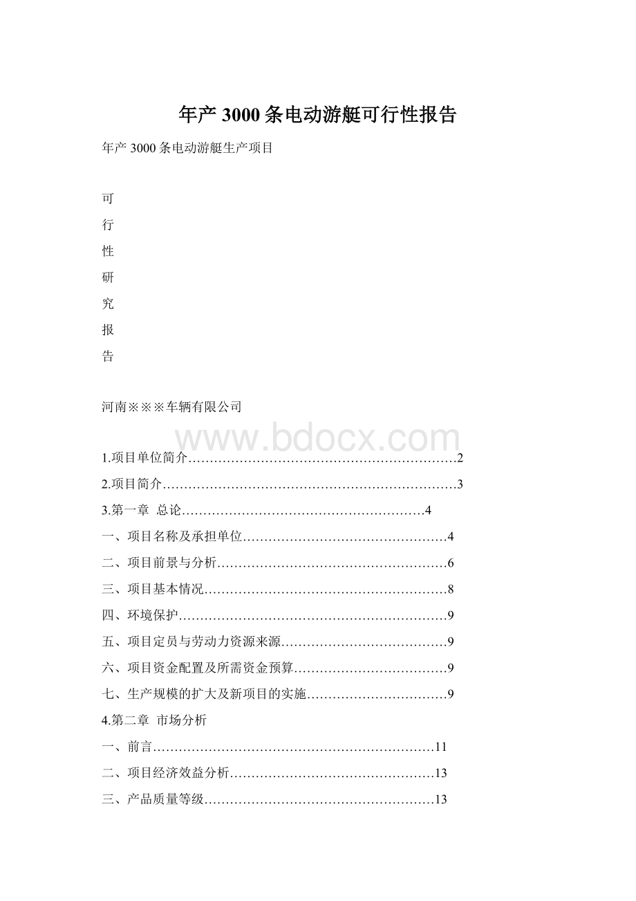 年产3000条电动游艇可行性报告Word格式文档下载.docx_第1页