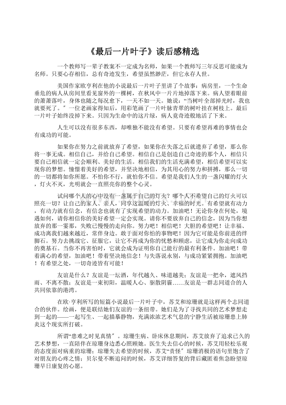 《最后一片叶子》读后感精选.docx