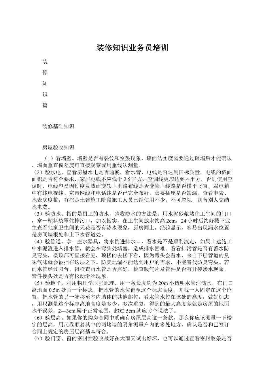 装修知识业务员培训.docx_第1页