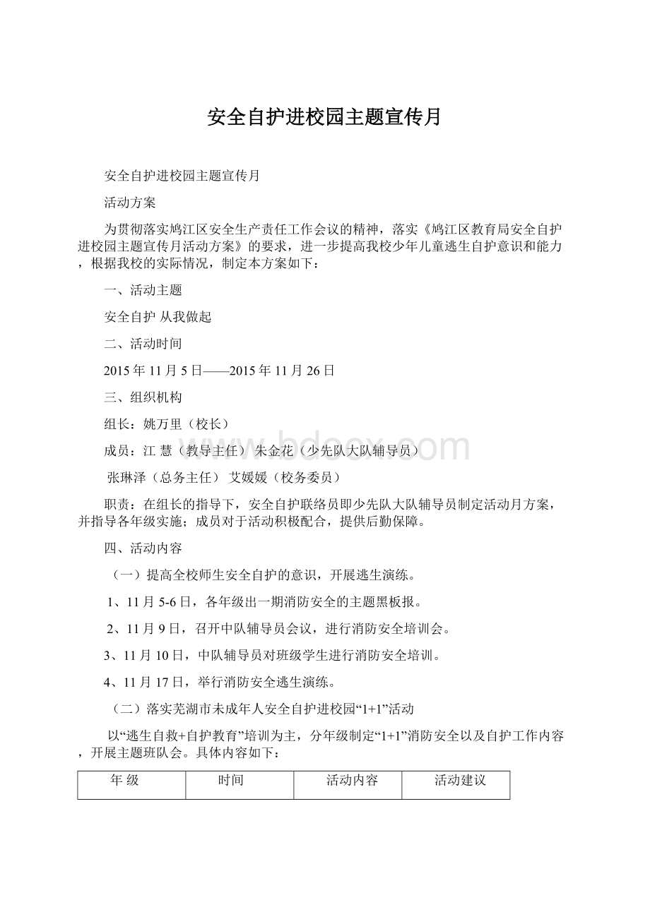 安全自护进校园主题宣传月Word格式文档下载.docx_第1页