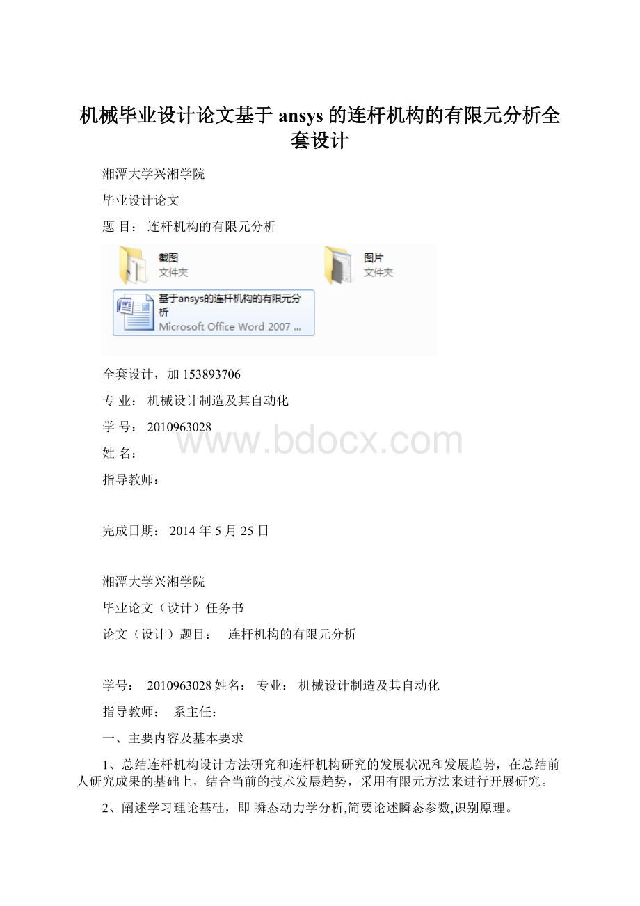 机械毕业设计论文基于ansys的连杆机构的有限元分析全套设计.docx