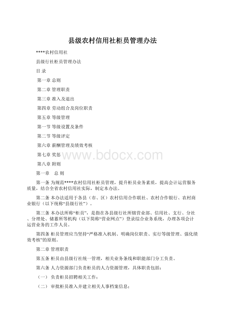 县级农村信用社柜员管理办法.docx_第1页