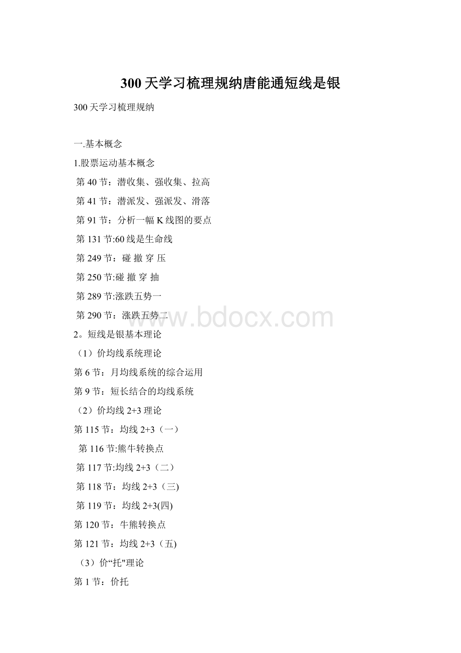 300天学习梳理规纳唐能通短线是银Word格式文档下载.docx_第1页