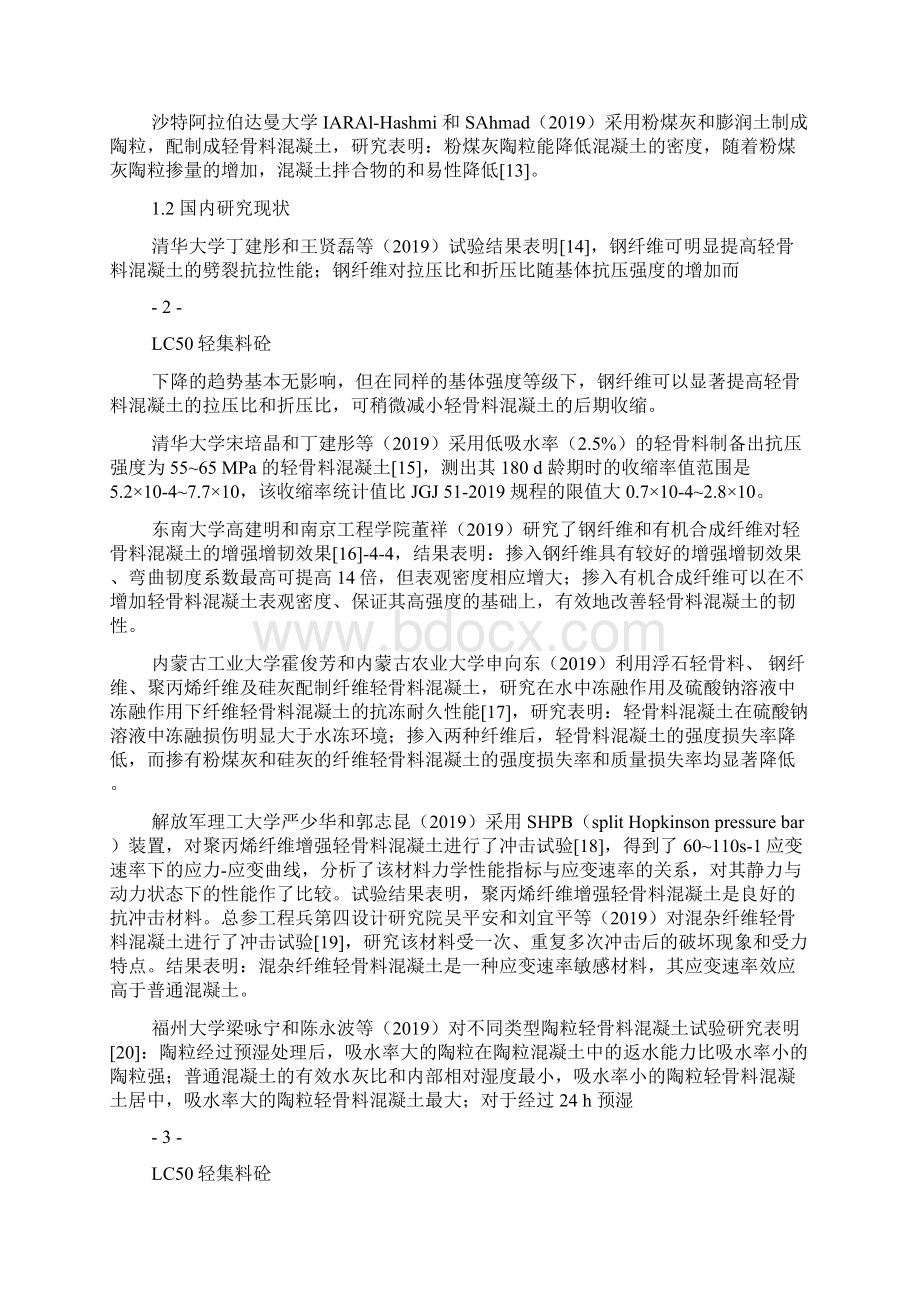 C50轻集料混凝土配合比课程设计共18页.docx_第3页