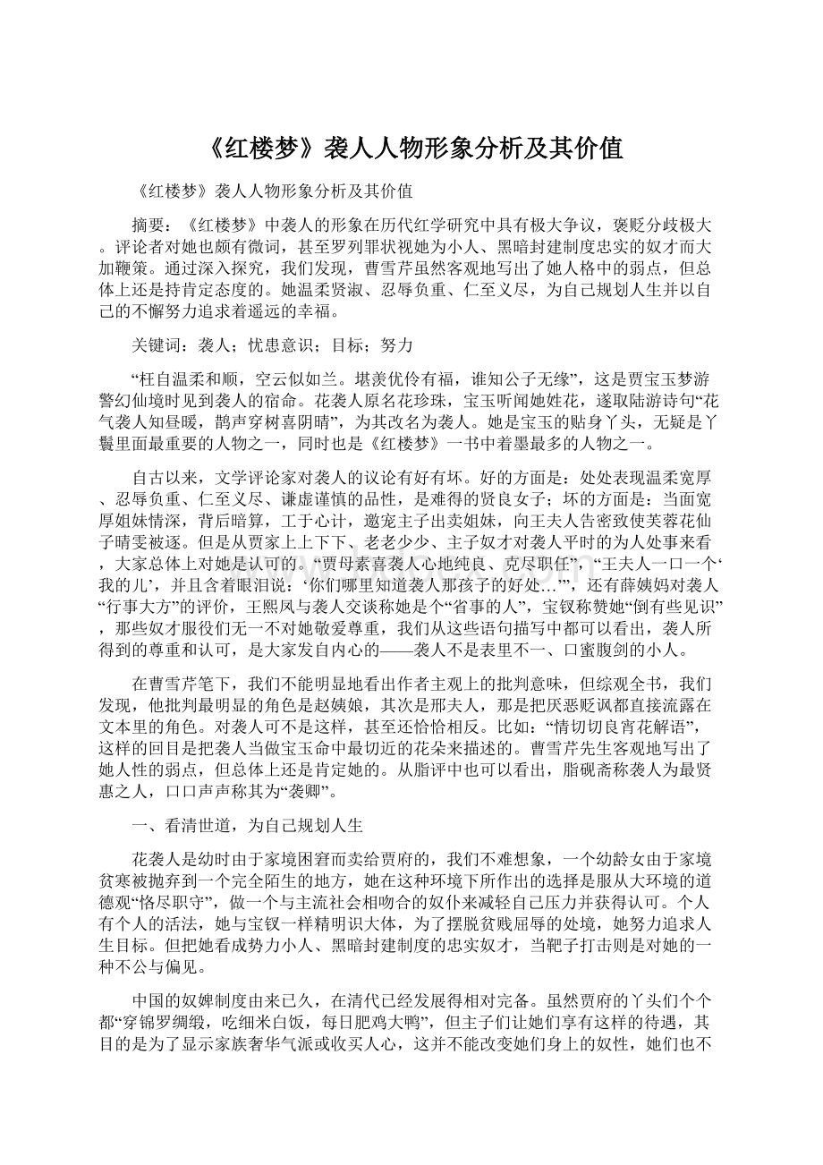 《红楼梦》袭人人物形象分析及其价值.docx_第1页