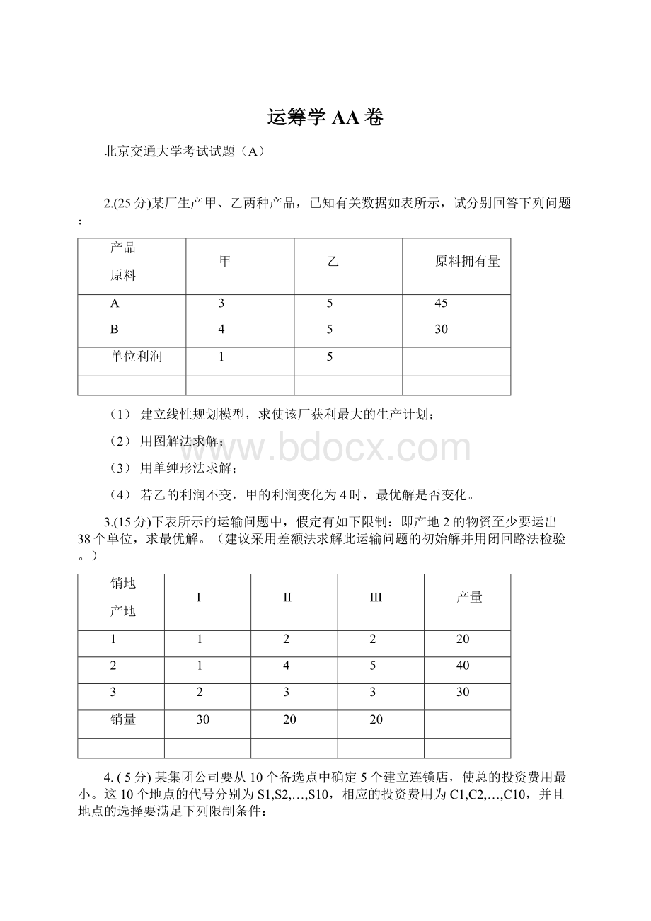 运筹学AA卷.docx_第1页