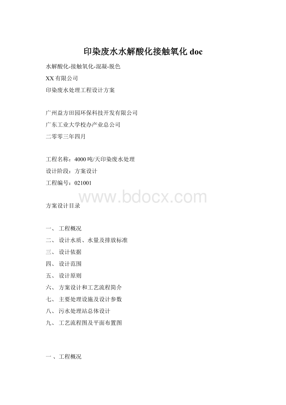 印染废水水解酸化接触氧化doc.docx