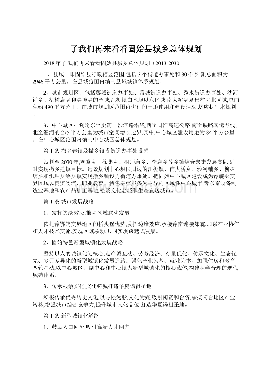 了我们再来看看固始县城乡总体规划.docx_第1页