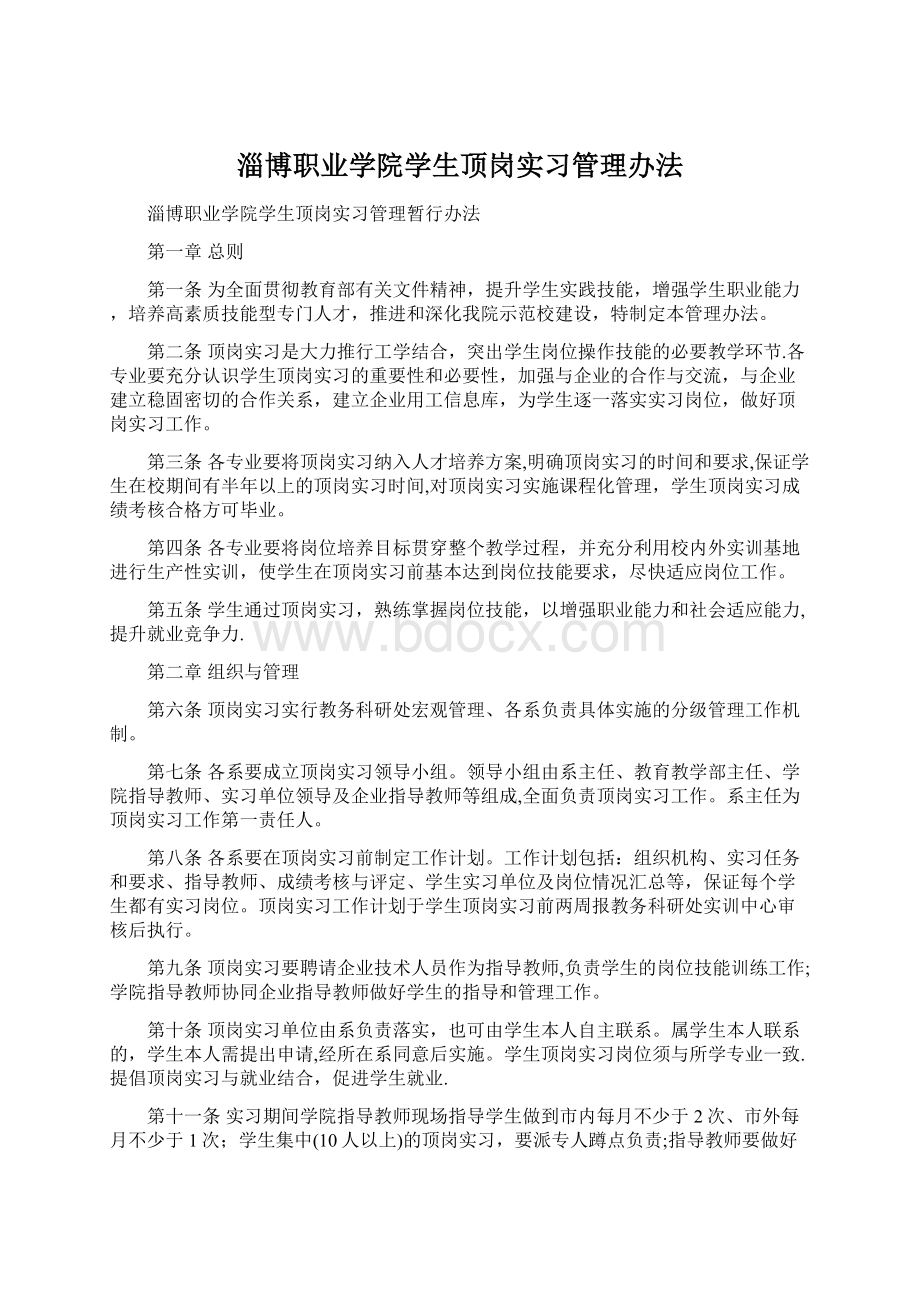 淄博职业学院学生顶岗实习管理办法Word文档格式.docx_第1页