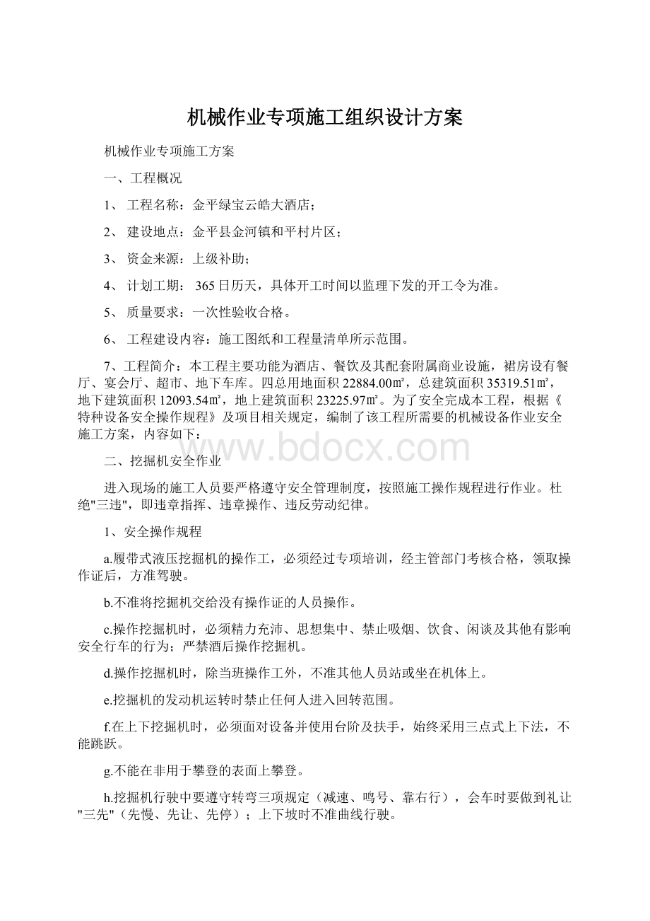 机械作业专项施工组织设计方案.docx_第1页