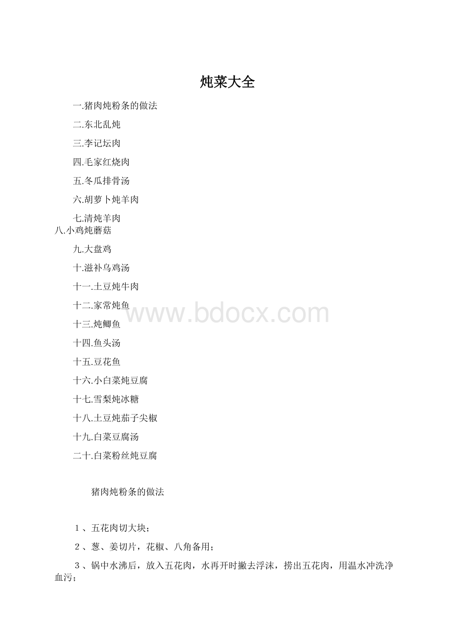 炖菜大全文档格式.docx