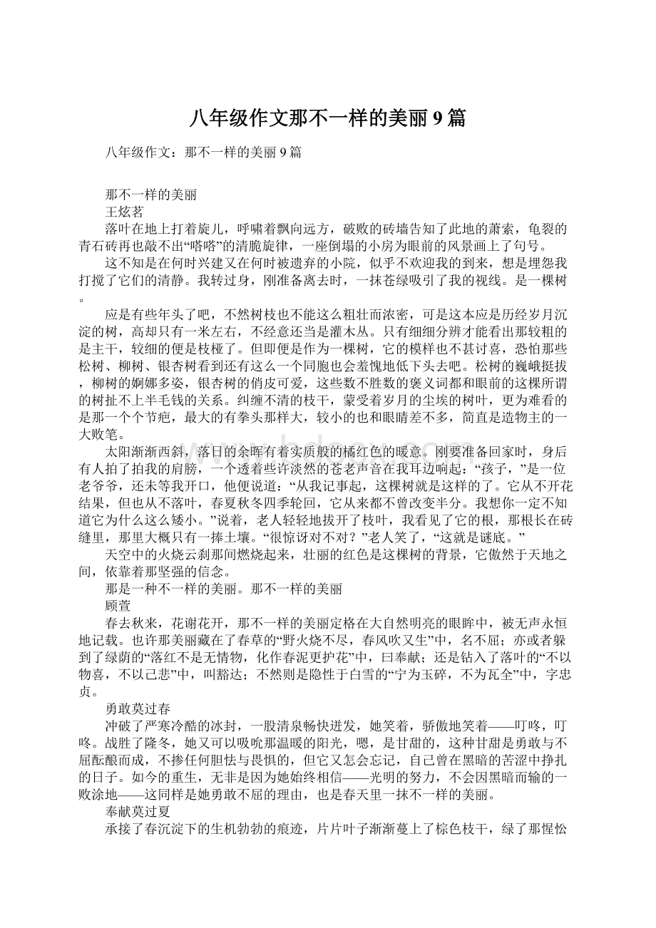 八年级作文那不一样的美丽9篇Word格式文档下载.docx