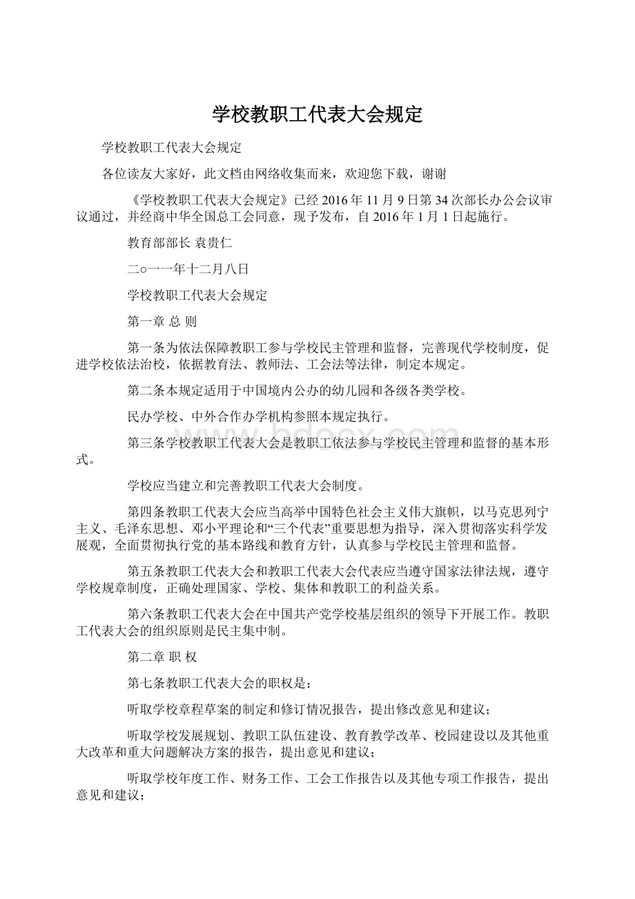 学校教职工代表大会规定Word文档格式.docx