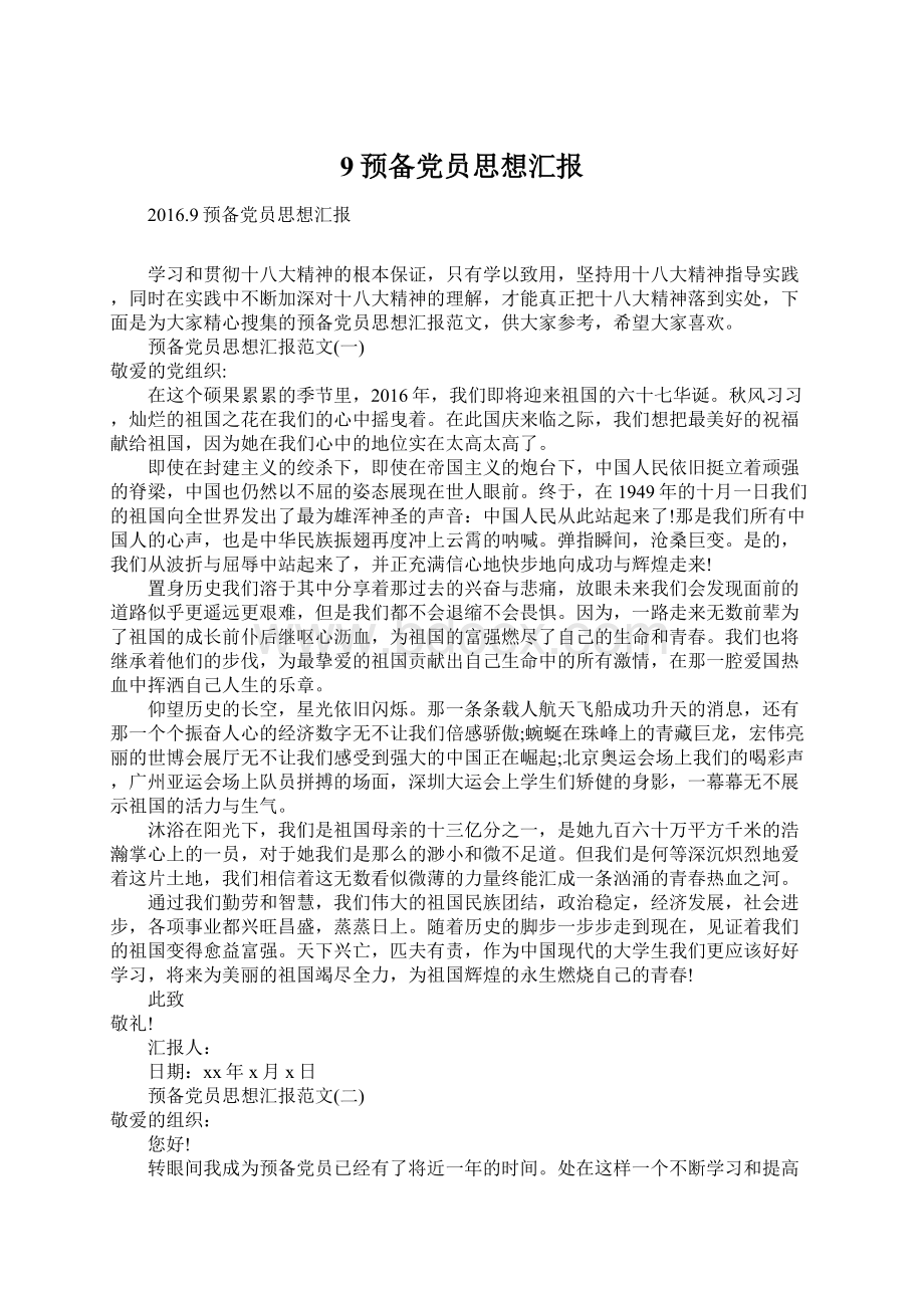 9预备党员思想汇报Word文件下载.docx