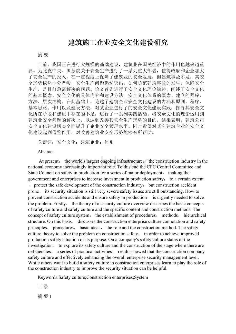 建筑施工企业安全文化建设研究.docx_第1页