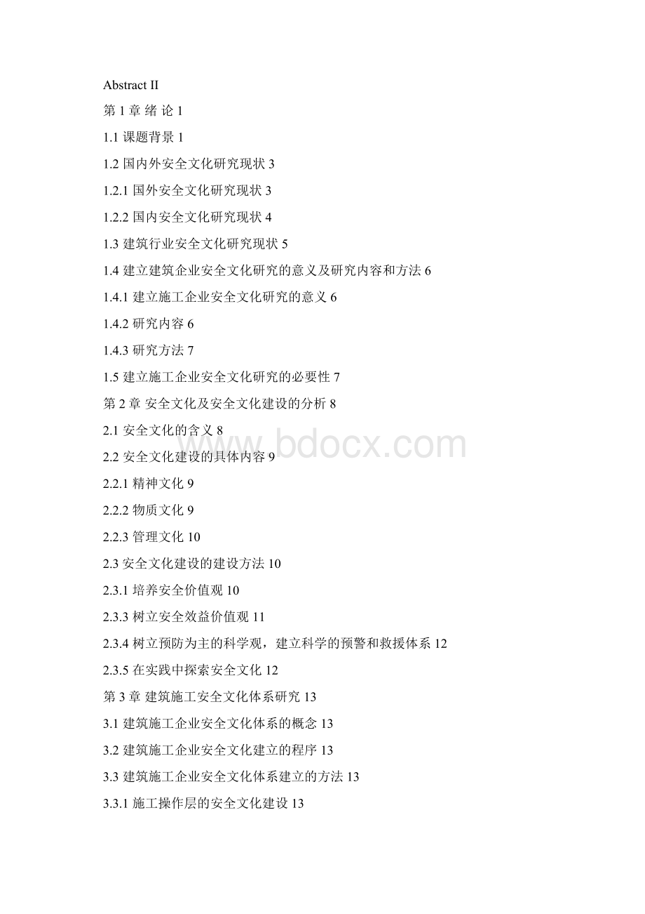 建筑施工企业安全文化建设研究.docx_第2页