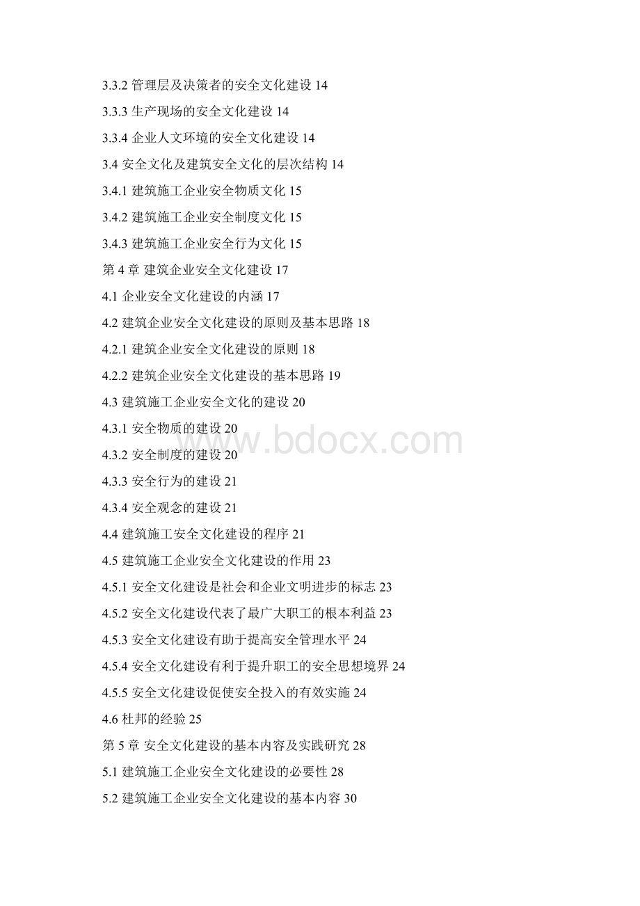 建筑施工企业安全文化建设研究.docx_第3页