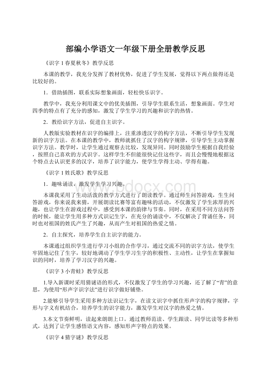 部编小学语文一年级下册全册教学反思文档格式.docx