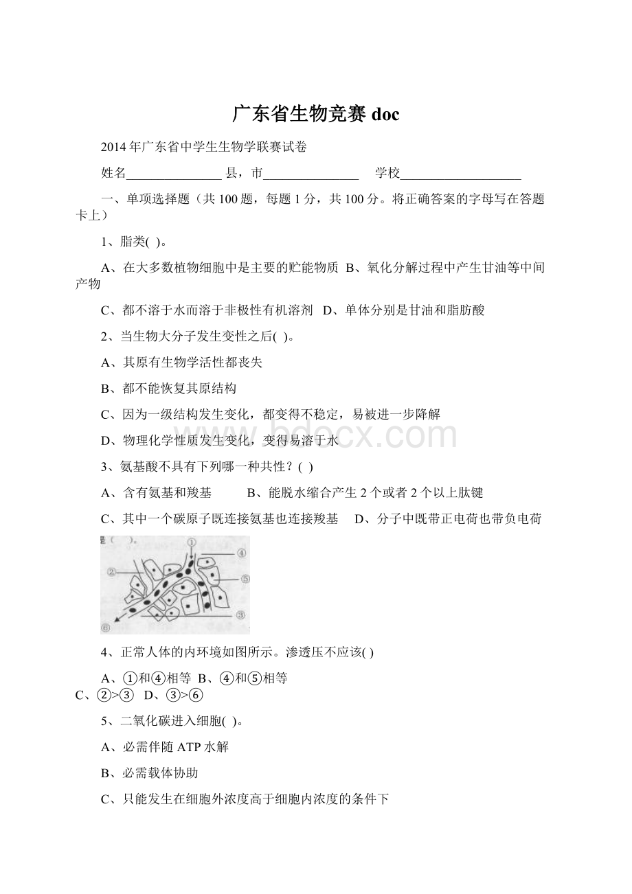 广东省生物竞赛docWord文件下载.docx