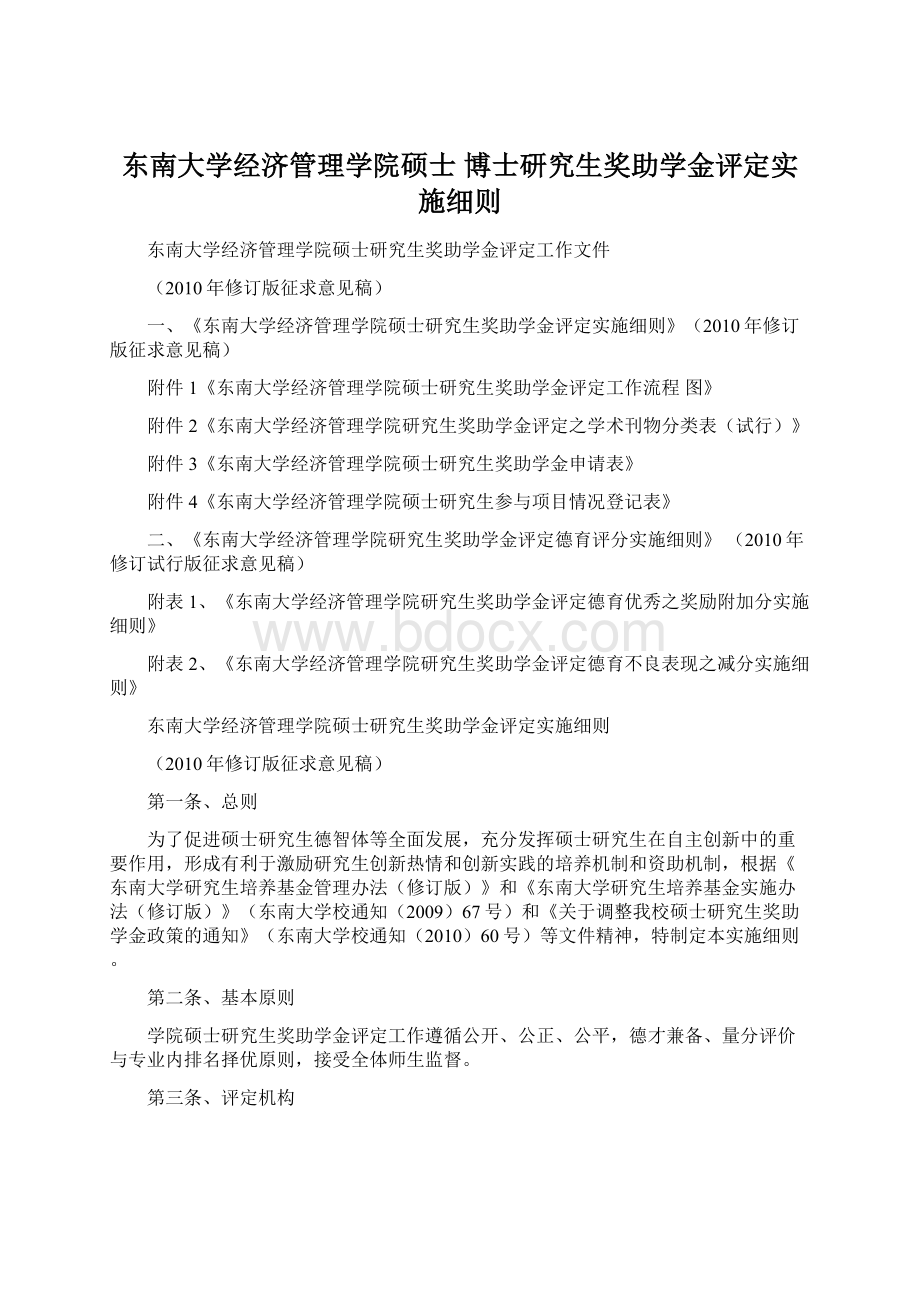 东南大学经济管理学院硕士 博士研究生奖助学金评定实施细则Word文档格式.docx_第1页