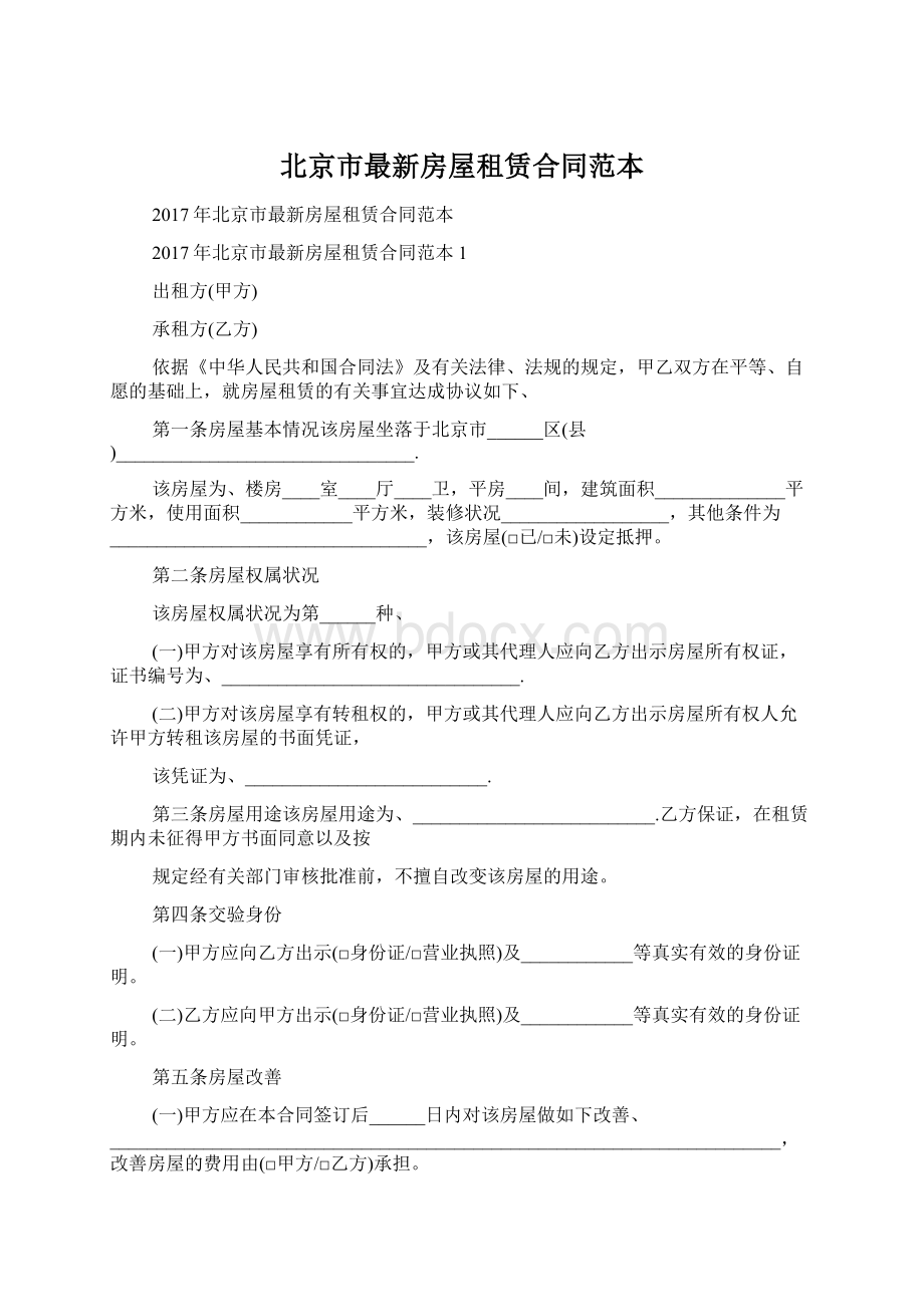 北京市最新房屋租赁合同范本.docx_第1页