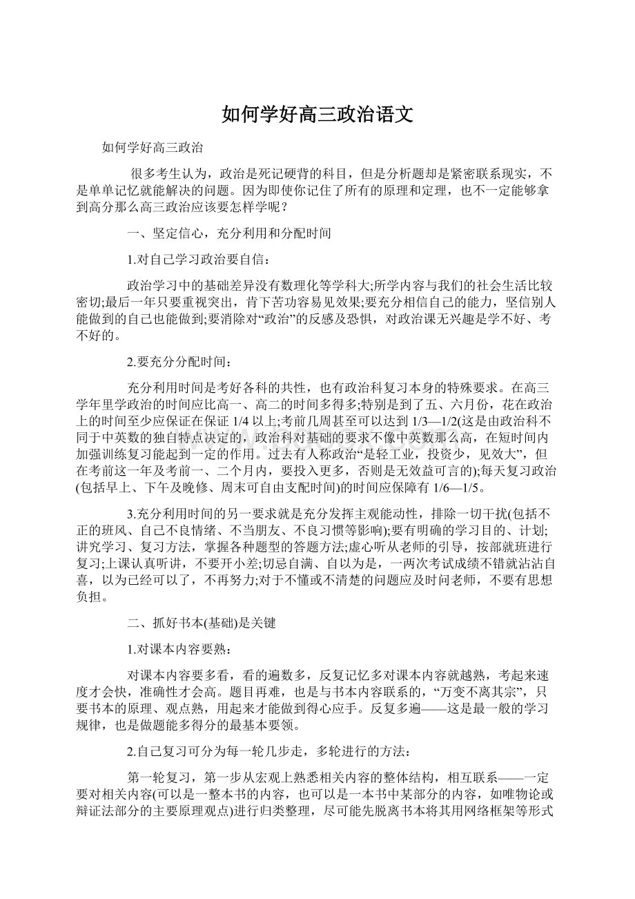 如何学好高三政治语文Word格式.docx