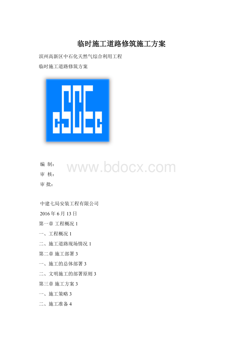 临时施工道路修筑施工方案.docx