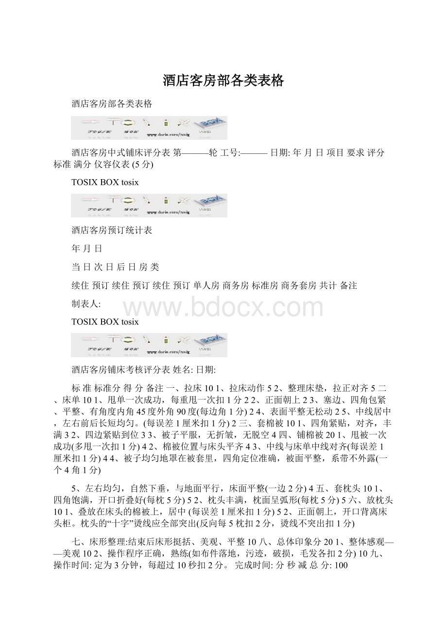 酒店客房部各类表格.docx