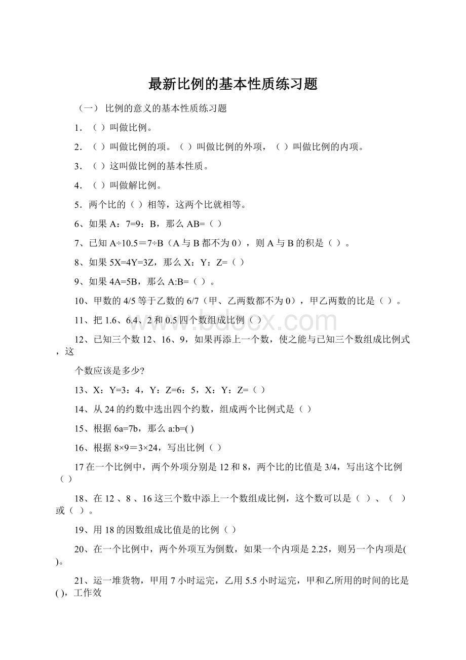 最新比例的基本性质练习题.docx_第1页