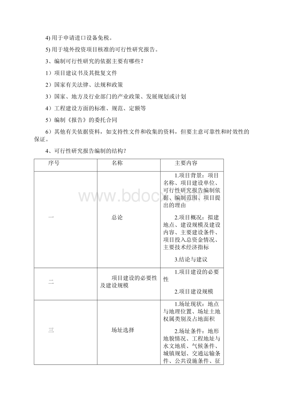 可行性研究报告由哪些部分组成.docx_第2页