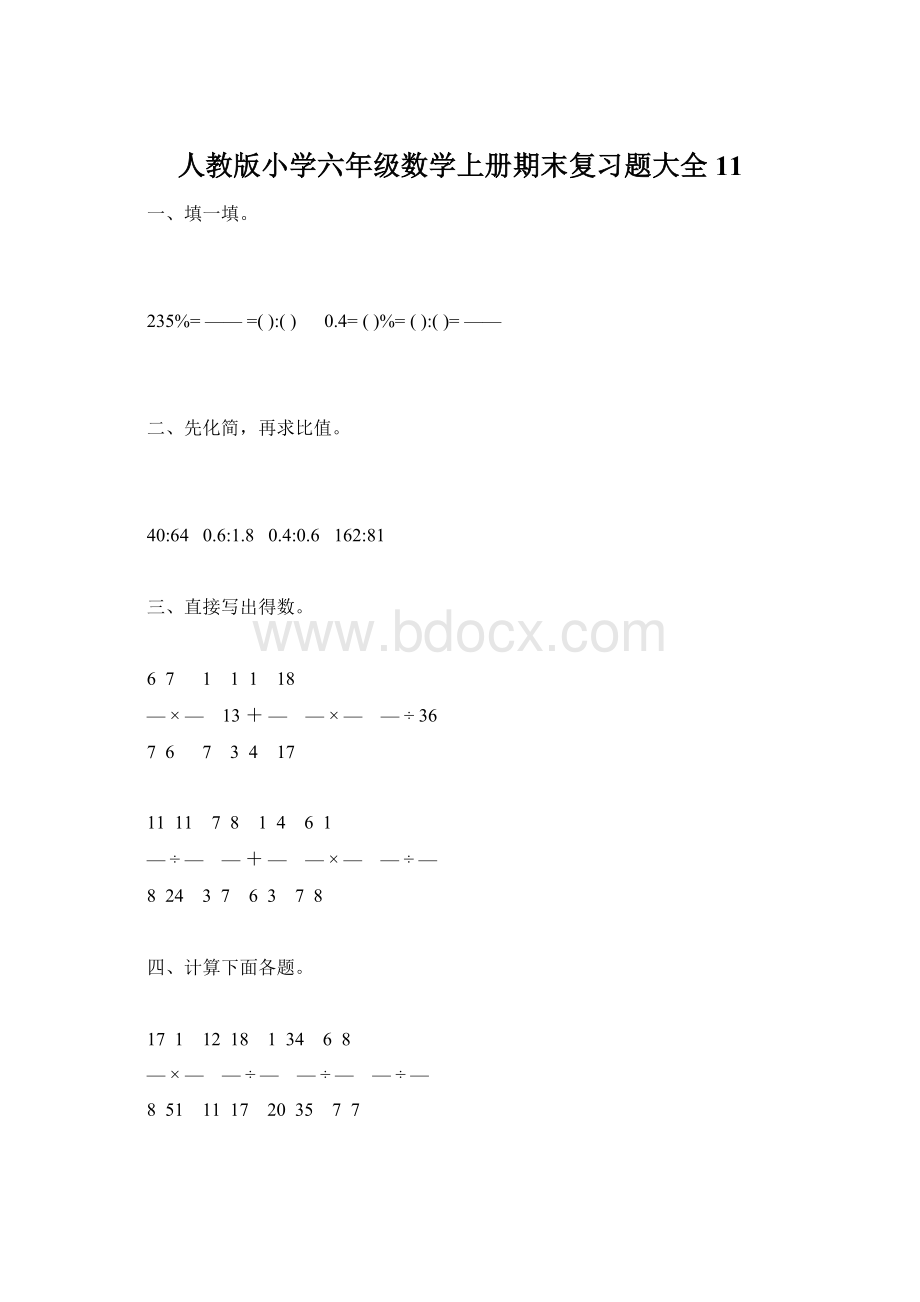 人教版小学六年级数学上册期末复习题大全11Word文档格式.docx