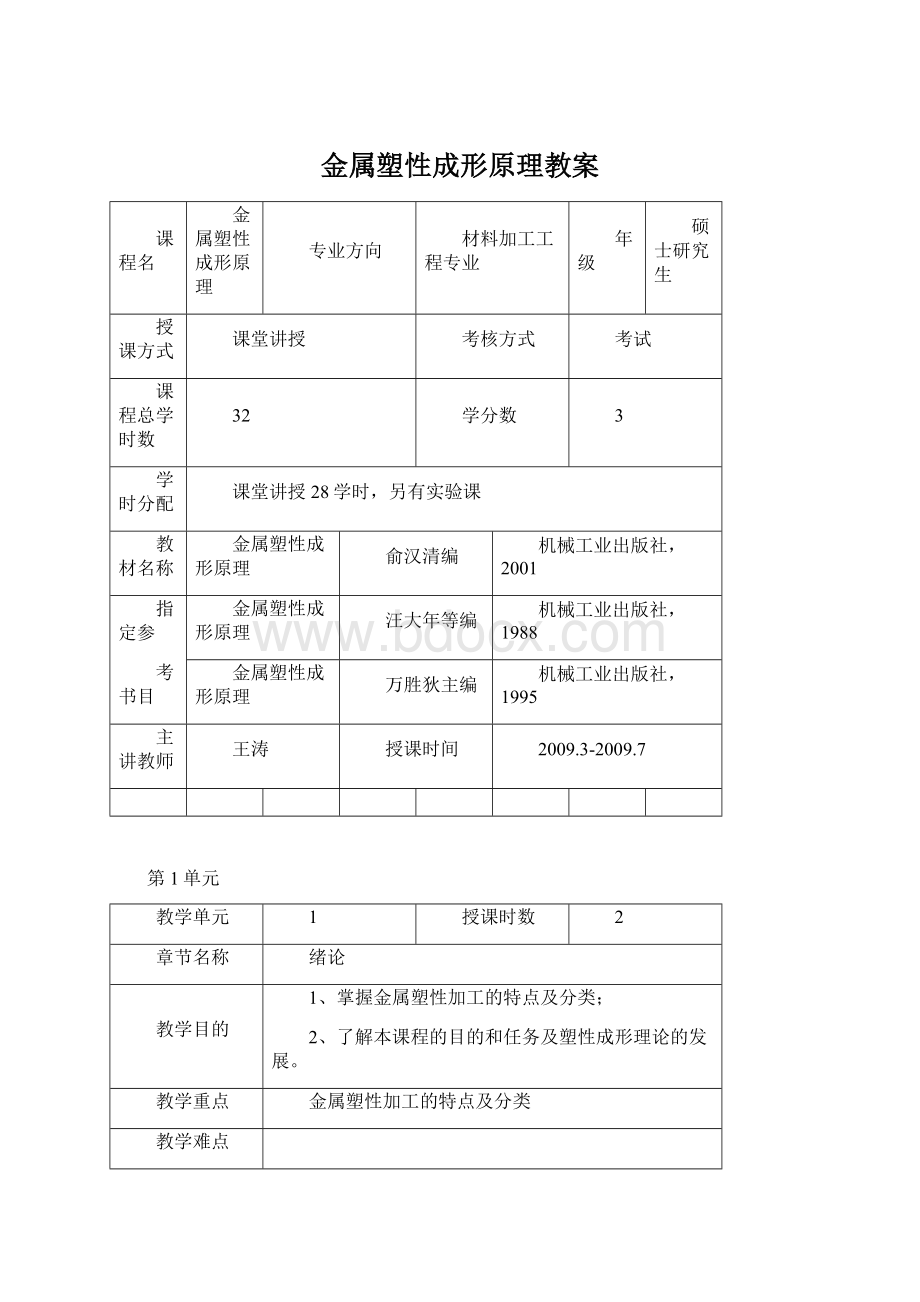 金属塑性成形原理教案Word下载.docx_第1页