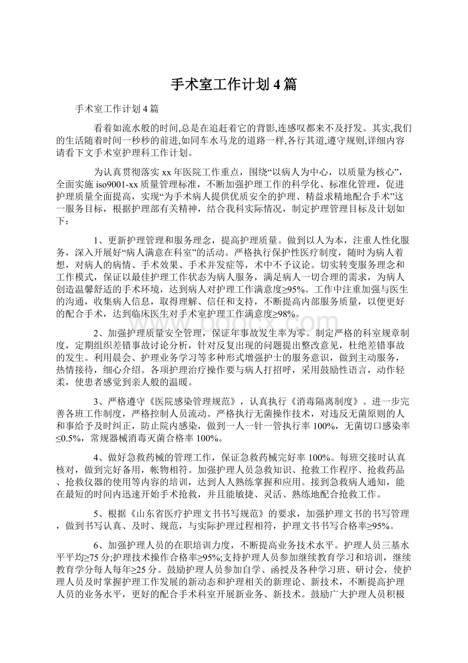 手术室工作计划4篇Word文档下载推荐.docx_第1页