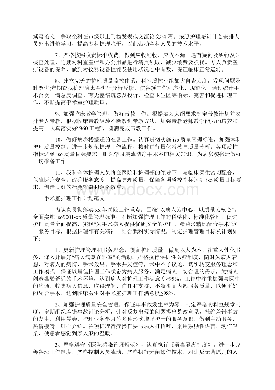 手术室工作计划4篇Word文档下载推荐.docx_第2页