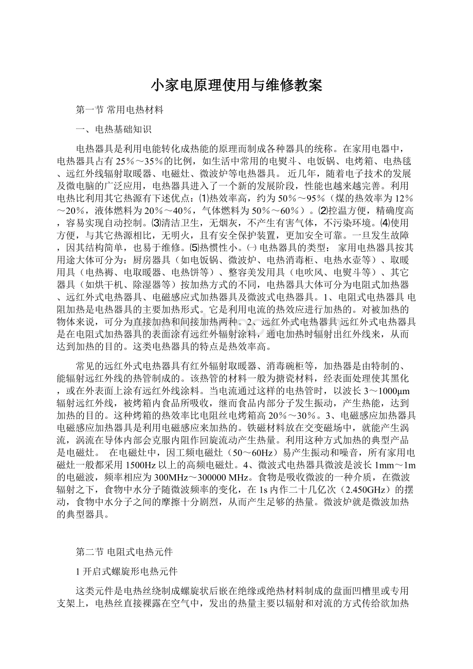 小家电原理使用与维修教案.docx