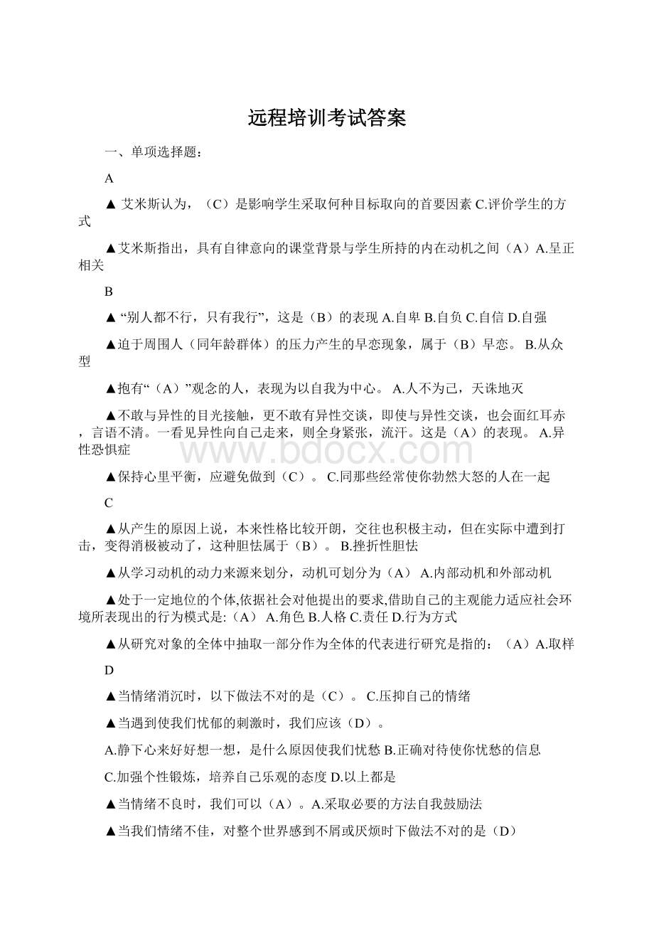 远程培训考试答案Word文件下载.docx