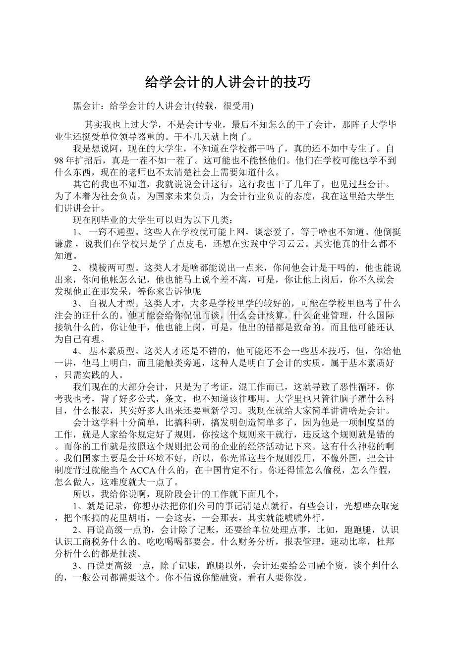 给学会计的人讲会计的技巧Word文档下载推荐.docx_第1页