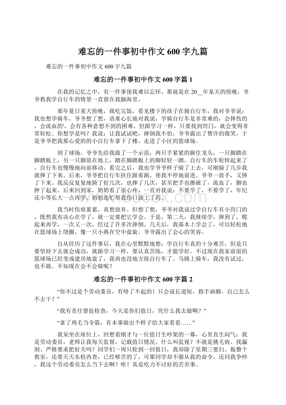 难忘的一件事初中作文600字九篇Word格式文档下载.docx_第1页