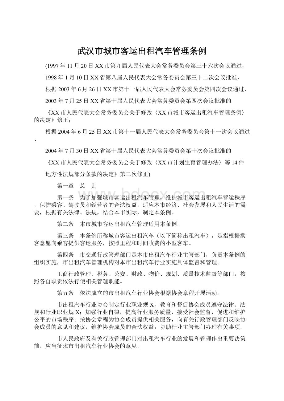 武汉市城市客运出租汽车管理条例.docx_第1页