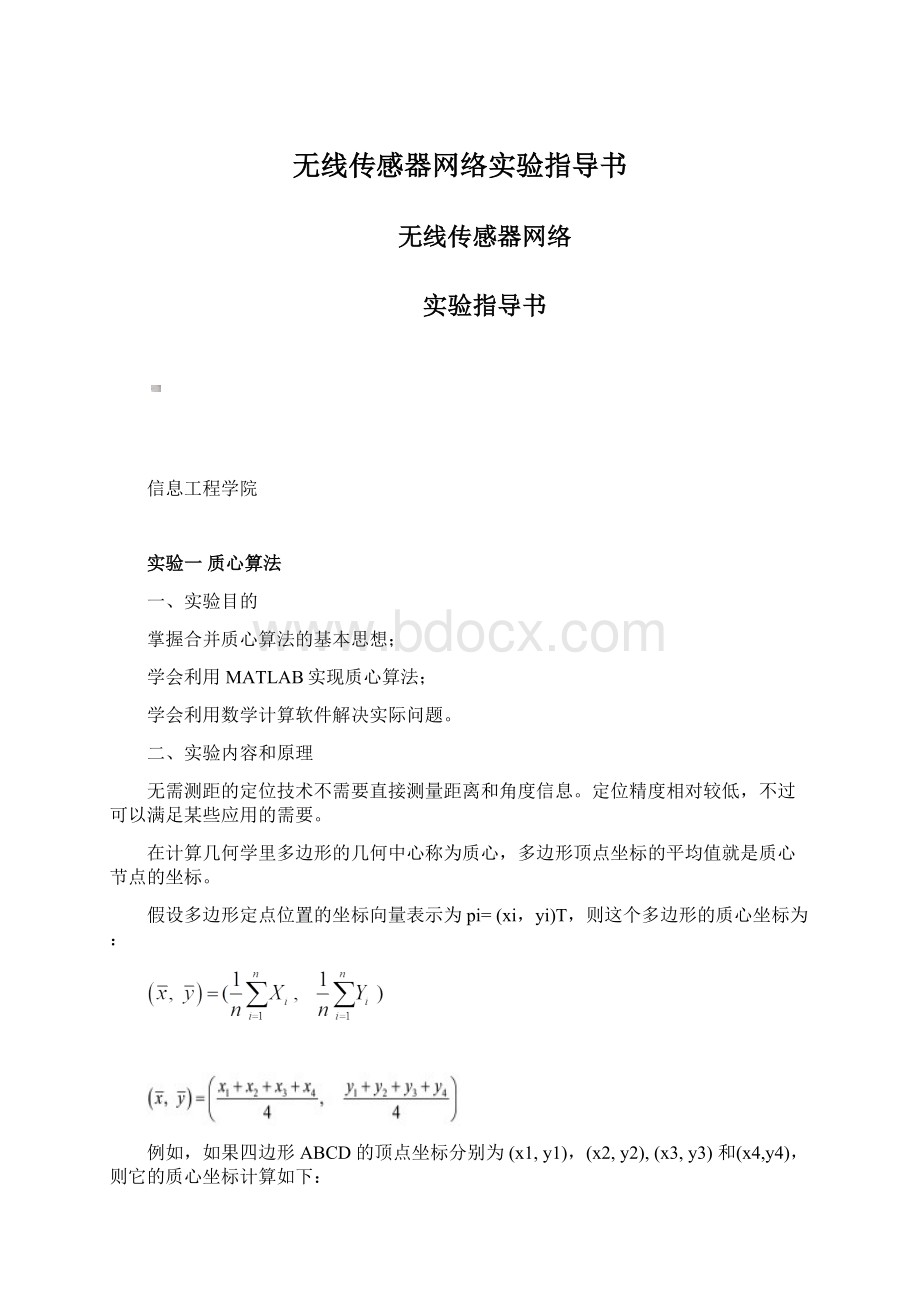 无线传感器网络实验指导书.docx