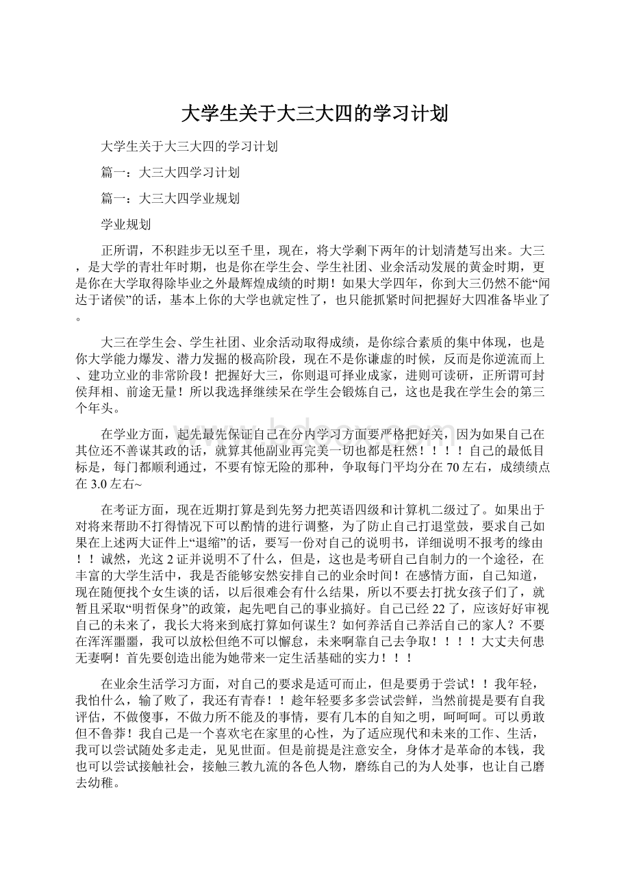 大学生关于大三大四的学习计划Word格式文档下载.docx