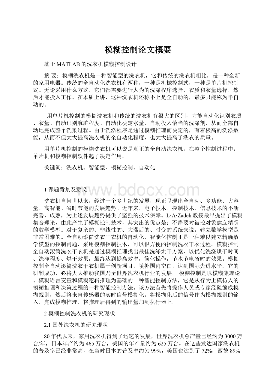 模糊控制论文概要Word文档格式.docx_第1页