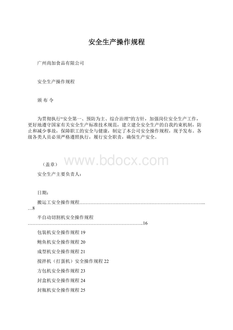 安全生产操作规程Word文档下载推荐.docx_第1页