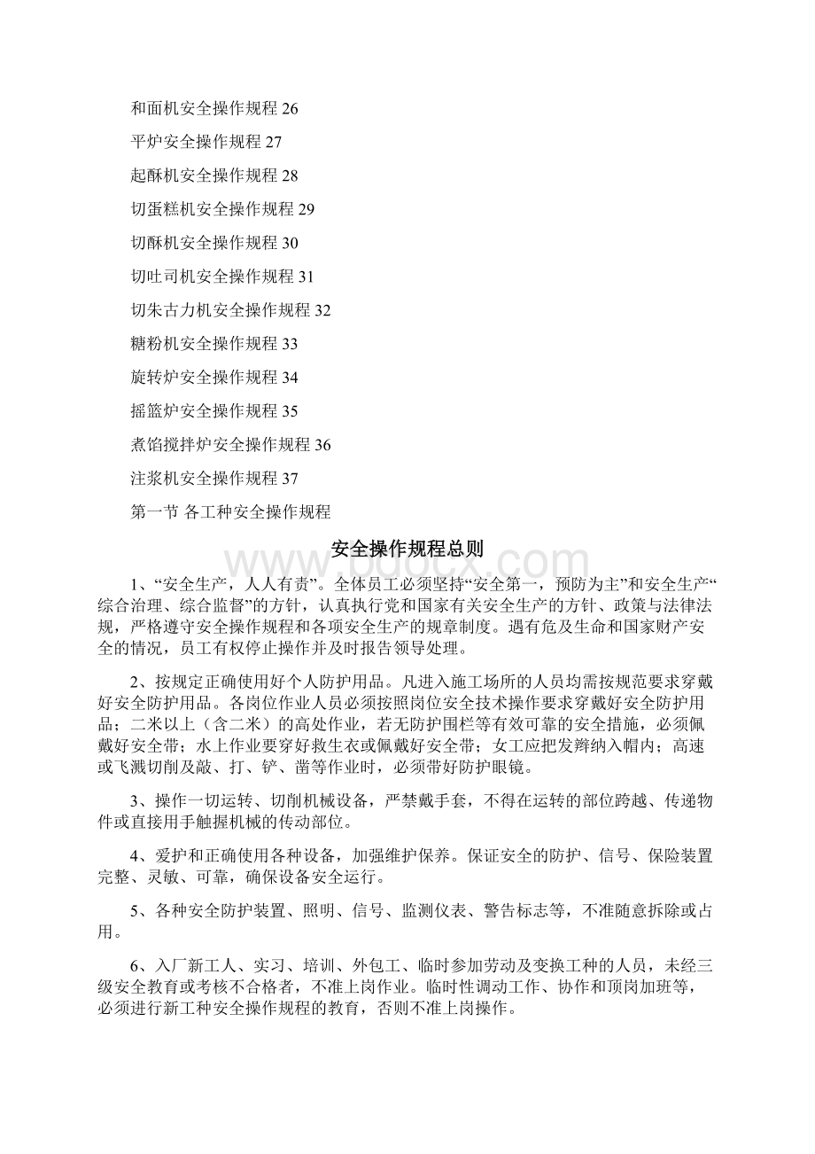 安全生产操作规程Word文档下载推荐.docx_第2页