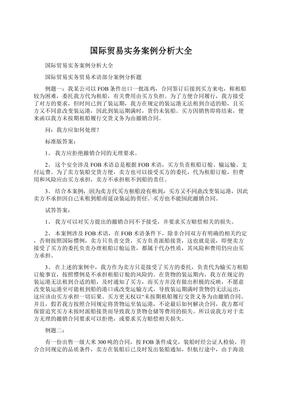 国际贸易实务案例分析大全Word文档格式.docx_第1页